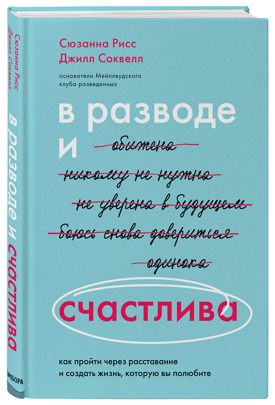 Эксмо Сюзанна Рисс, Джилл Соквелл "В разводе и счастлива. Как пройти через расставание и создать жизнь, которую вы полюбите" 347505 978-5-04-113883-7 