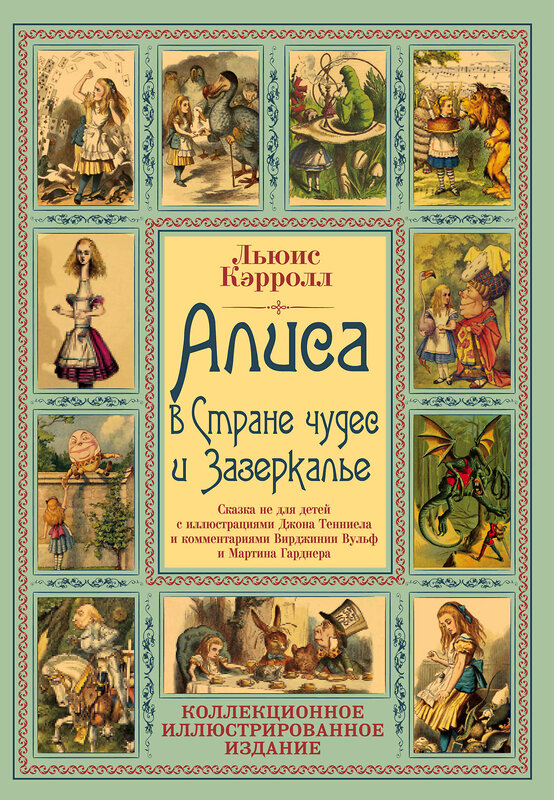 Эксмо Льюис Кэрролл "Алиса в Стране чудес и Зазеркалье. Волшебная Англия" 347515 978-5-907120-87-7 