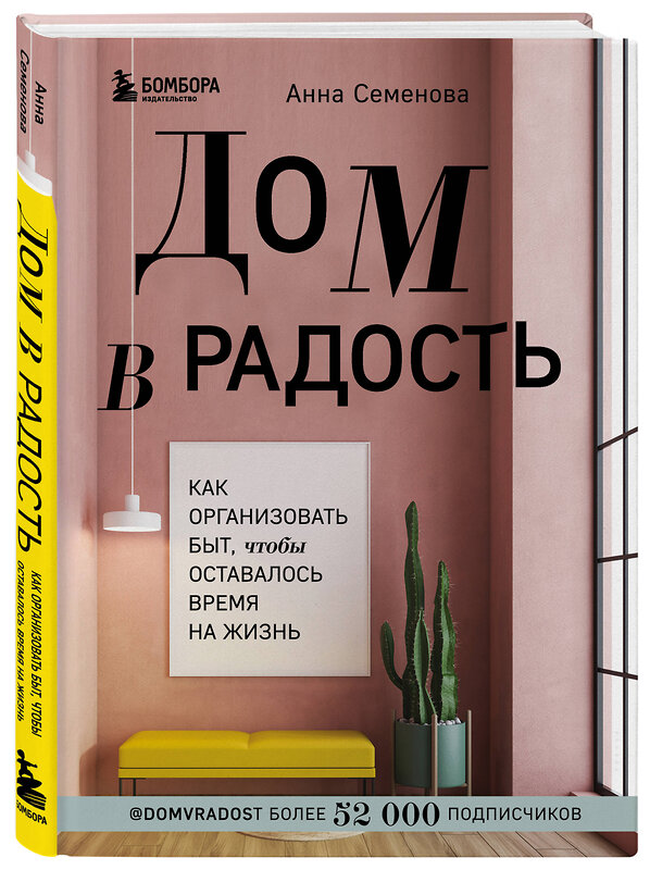 Эксмо Анна Семенова "Дом в радость. Как организовать быт, чтобы оставалось время на жизнь" 347517 978-5-04-113905-6 