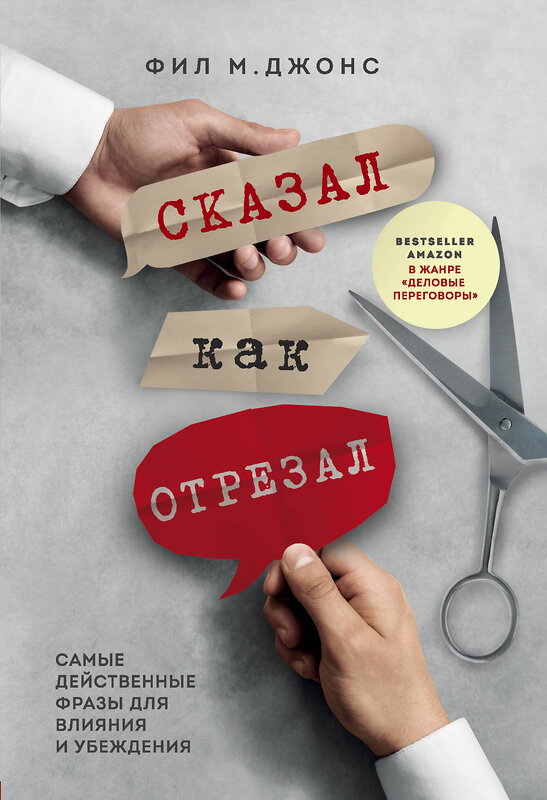 Эксмо Фил М. Джонс "Сказал как отрезал. Самые действенные фразы для влияния и убеждения" 347522 978-5-04-113916-2 