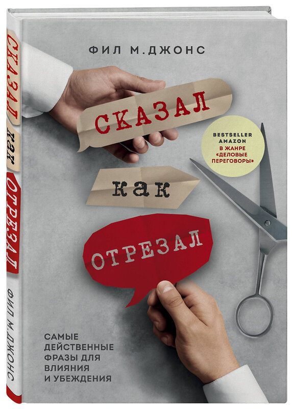 Эксмо Фил М. Джонс "Сказал как отрезал. Самые действенные фразы для влияния и убеждения" 347522 978-5-04-113916-2 