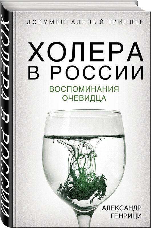 Эксмо Александр Генрици "Холера в России. Воспоминания очевидца" 347529 978-5-907332-71-3 