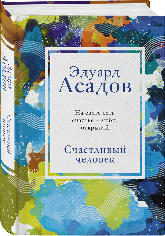 Эксмо Эдуард Асадов "Счастливый человек" 347535 978-5-04-114106-6 