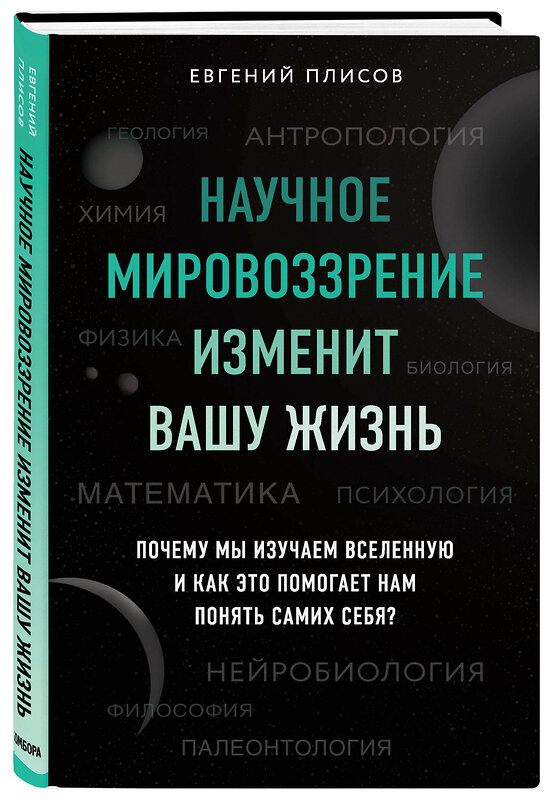 Эксмо Евгений Плисов "Научное мировоззрение изменит вашу жизнь. Почему мы изучаем Вселенную и как это помогает нам понять самих себя?" 347547 978-5-04-113957-5 