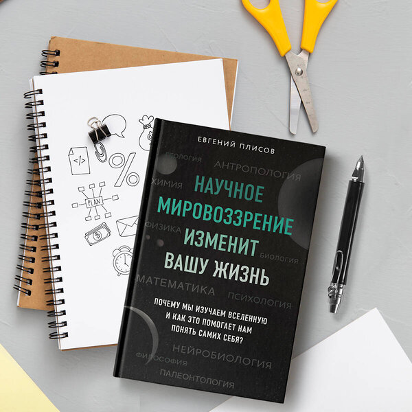 Эксмо Евгений Плисов "Научное мировоззрение изменит вашу жизнь. Почему мы изучаем Вселенную и как это помогает нам понять самих себя?" 347547 978-5-04-113957-5 