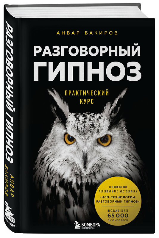 Эксмо Анвар Бакиров "Разговорный гипноз: практический курс" 347548 978-5-04-113961-2 