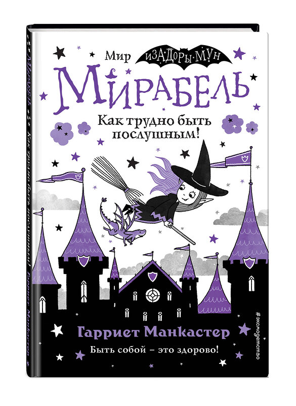 Эксмо Гарриет Манкастер "Мирабель. Как трудно быть послушным! (выпуск 2)" 347550 978-5-04-113963-6 