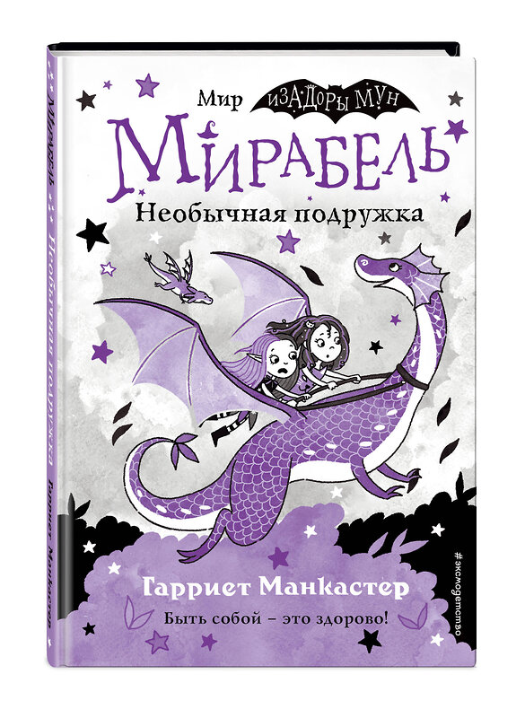 Эксмо Гарриет Манкастер "Мирабель. Необычная подружка (выпуск 4)" 347553 978-5-04-113965-0 