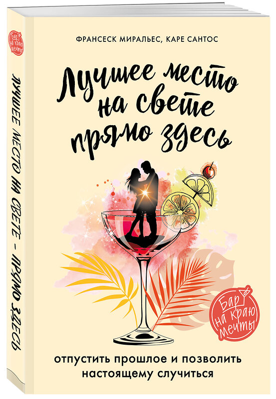 Эксмо Франсеск Миральес, Каре Сантос "Лучшее место на свете - прямо здесь" 347561 978-5-04-113987-2 