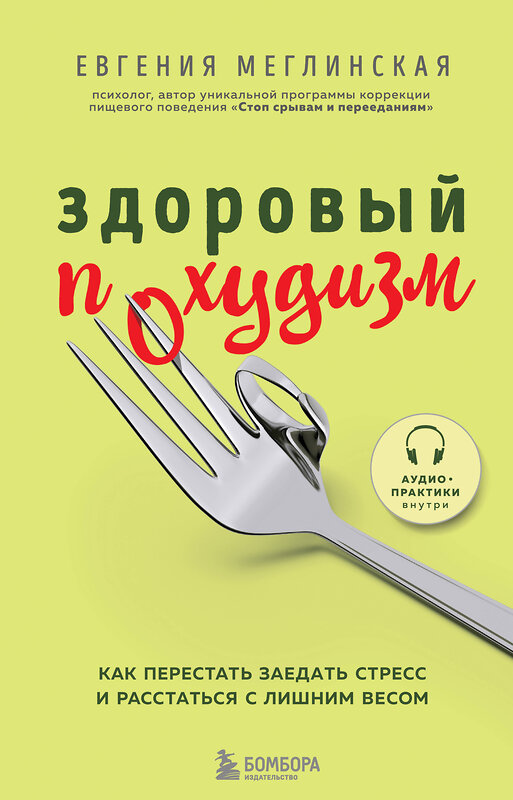 Эксмо Евгения Меглинская "Здоровый похудизм. Как перестать заедать стресс и расстаться с лишним весом" 347564 978-5-04-113993-3 