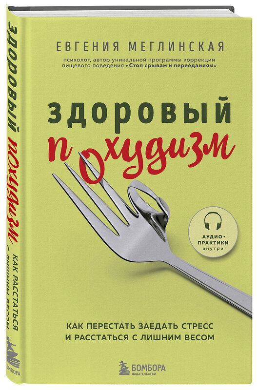 Эксмо Евгения Меглинская "Здоровый похудизм. Как перестать заедать стресс и расстаться с лишним весом" 347564 978-5-04-113993-3 