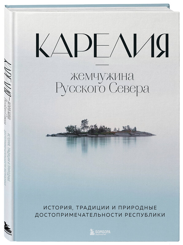 Эксмо Наталья Якубова "Карелия — жемчужина Русского Севера. История, традиции и природные достопримечательности республики" 347572 978-5-04-114014-4 