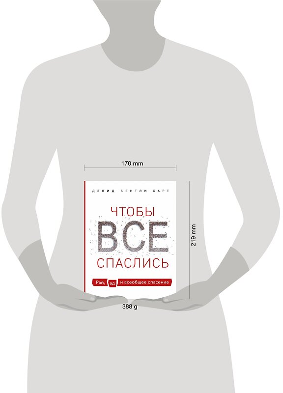 Эксмо Дэвид Бентли Харт "Чтобы все спаслись. Рай, ад и всеобщее спасение" 347577 978-5-04-114038-0 