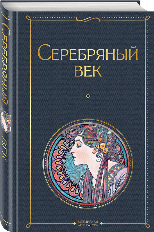 Эксмо Ахматова А.А., Пастернак Б.Л., Гумилев Н.С.  и др. "Серебряный век" 347594 978-5-04-114113-4 