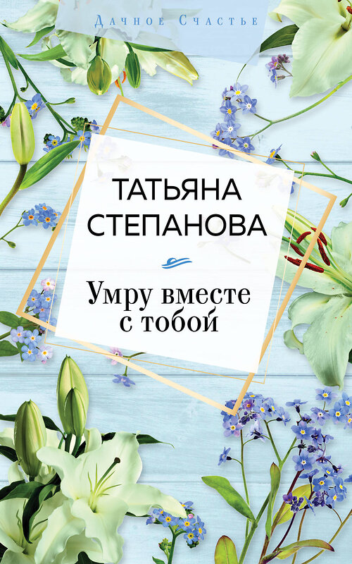 Эксмо Татьяна Степанова "Умру вместе с тобой" 347615 978-5-04-114192-9 