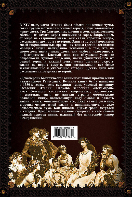 Эксмо Джованни Боккаччо "Декамерон. Пир во время чумы" 347616 978-5-907120-89-1 