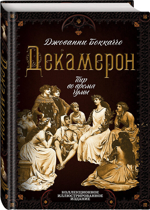 Эксмо Джованни Боккаччо "Декамерон. Пир во время чумы" 347616 978-5-907120-89-1 