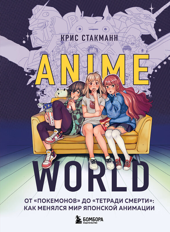 Эксмо Крис Стакманн "Anime World. От "Покемонов" до "Тетради смерти": как менялся мир японской анимации" 347617 978-5-04-114163-9 