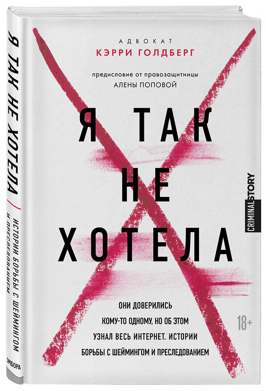 Эксмо Кэрри Голдберг, Джанин Эмбер "Я так не хотела. Они доверились кому-то одному, но об этом узнал весь интернет. Истории борьбы с шеймингом и преследованием" 347626 978-5-04-114209-4 