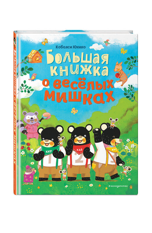 Эксмо Кобаяси Юкико "Большая книжка о веселых мишках (рис. авт.)" 347632 978-5-04-114185-1 