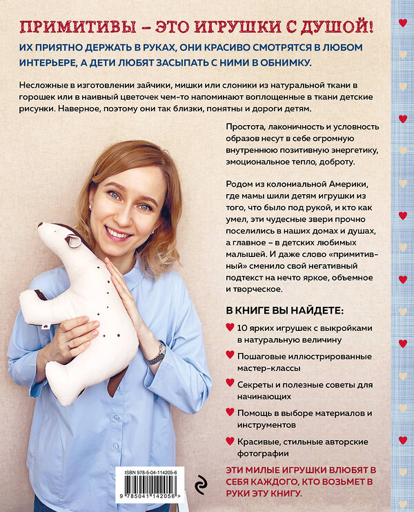 Эксмо Екатерина Савина "Сшей и обними. Зайчики, пингвины и другие звери. Игрушки-примитивы своими руками" 347635 978-5-04-114205-6 