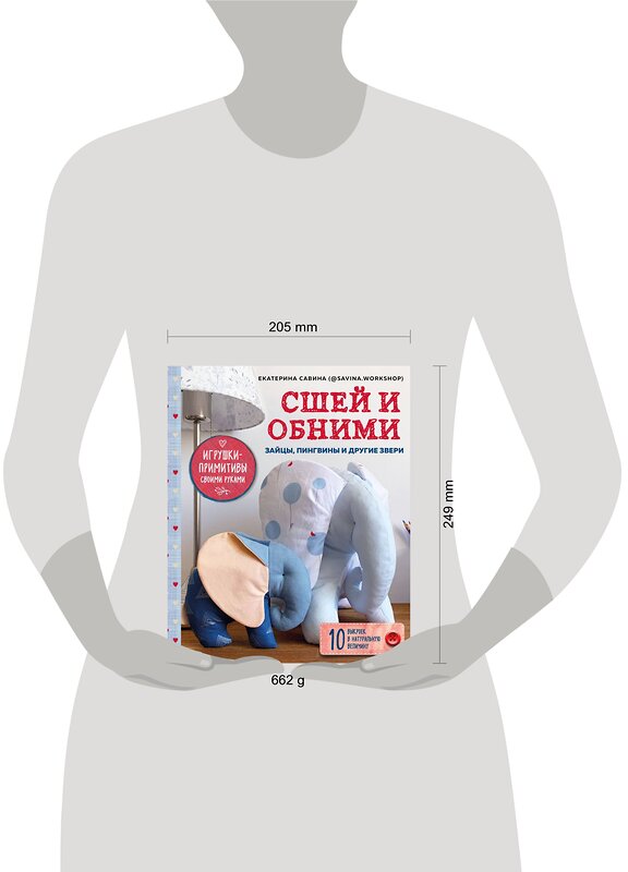 Эксмо Екатерина Савина "Сшей и обними. Зайчики, пингвины и другие звери. Игрушки-примитивы своими руками" 347635 978-5-04-114205-6 