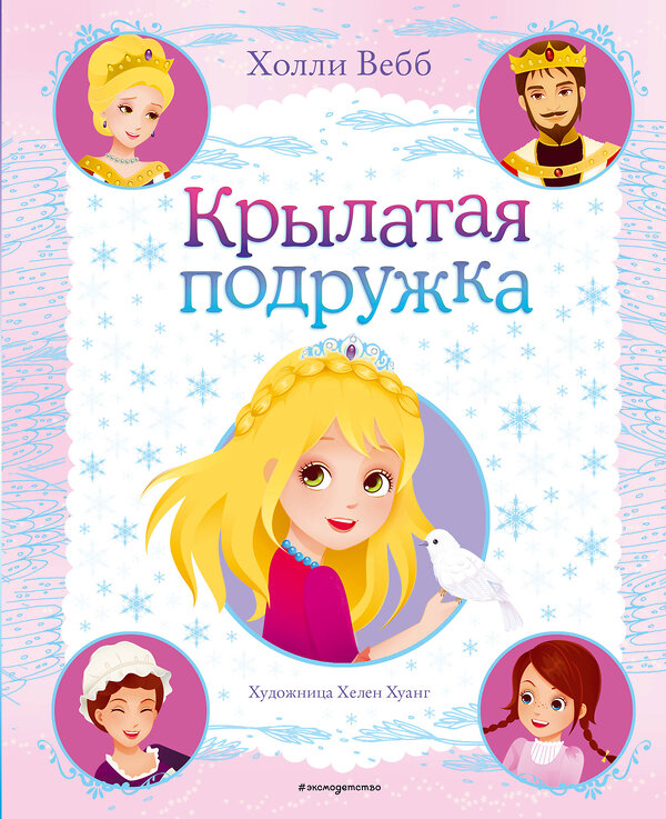 Эксмо Холли Вебб "Крылатая подружка (выпуск 3)" 347648 978-5-04-114246-9 