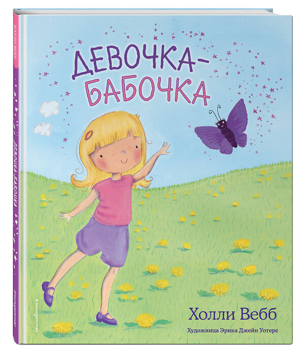 Эксмо Холли Вебб "Девочка-бабочка (выпуск 4)" 347650 978-5-04-114248-3 