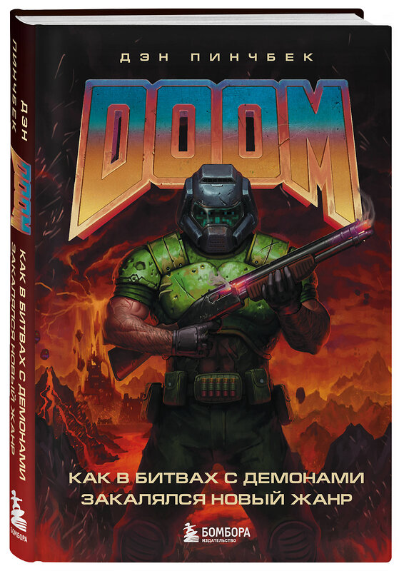 Эксмо Дэн Пинчбек "DOOM. Как в битвах с демонами закалялся новый жанр" 347652 978-5-04-114255-1 