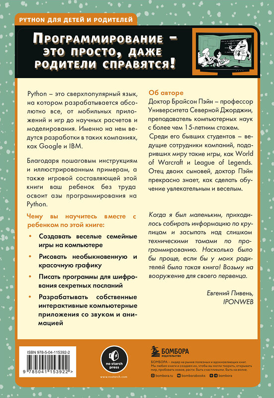 Эксмо Брайсон Пэйн "Python для детей и родителей. 2-е издание" 347666 978-5-04-115392-2 