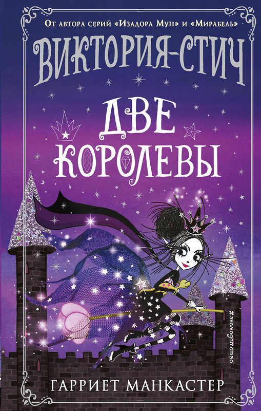 Эксмо Гарриет Манкастер "Виктория-Стич. Две королевы (выпуск 2)" 347668 978-5-04-115397-7 