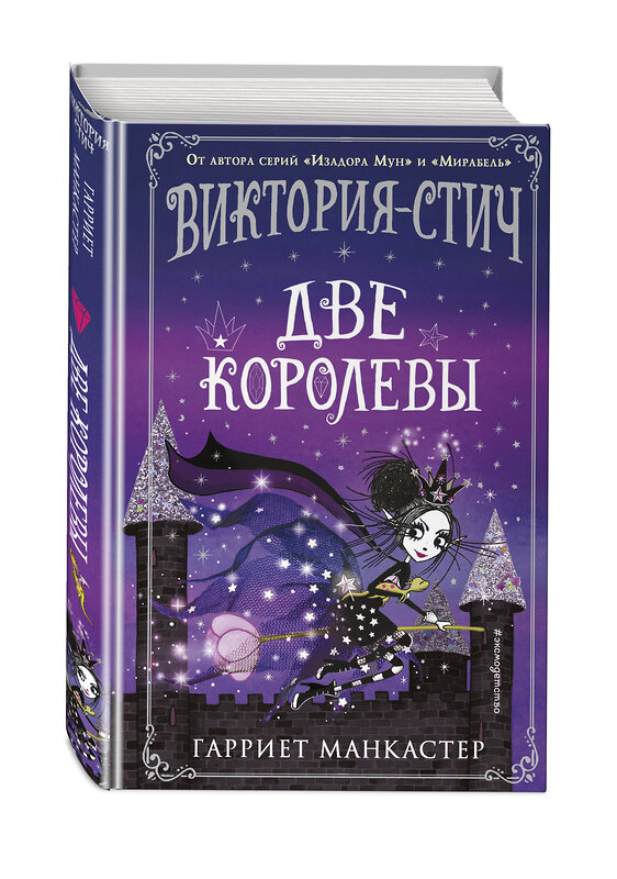 Эксмо Гарриет Манкастер "Виктория-Стич. Две королевы (выпуск 2)" 347668 978-5-04-115397-7 