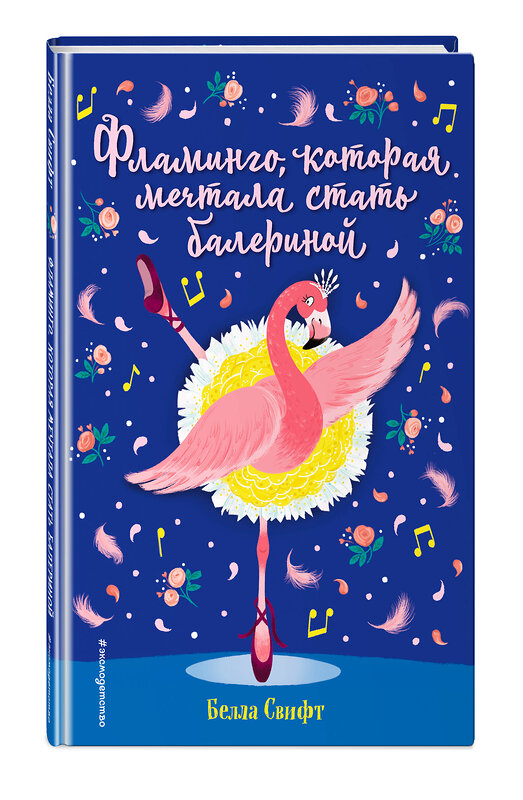 Эксмо Белла Свифт "Фламинго, которая мечтала стать балериной (выпуск 7)" 347676 978-5-04-115419-6 