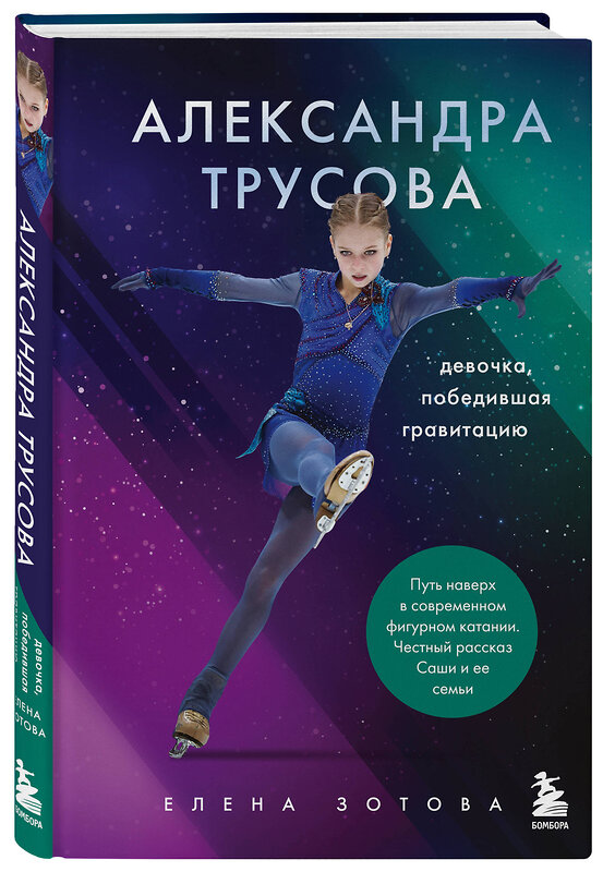 Эксмо Елена Зотова "Александра Трусова. Девочка, победившая гравитацию" 347694 978-5-04-115469-1 