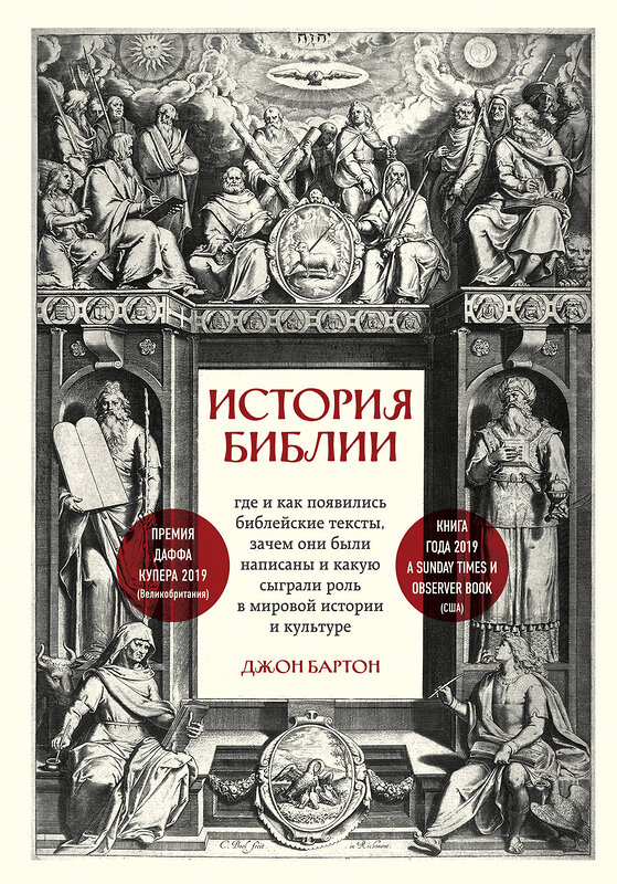 Эксмо Джон Бартон "История Библии. Где и как появились библейские тексты, зачем они были написаны и какую сыграли роль в мировой истории и культуре" 347701 978-5-04-115475-2 