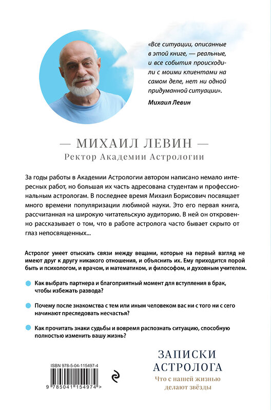 Эксмо Михаил Левин "Записки астролога. Что с нашей жизнью делают звёзды" 347705 978-5-04-115497-4 