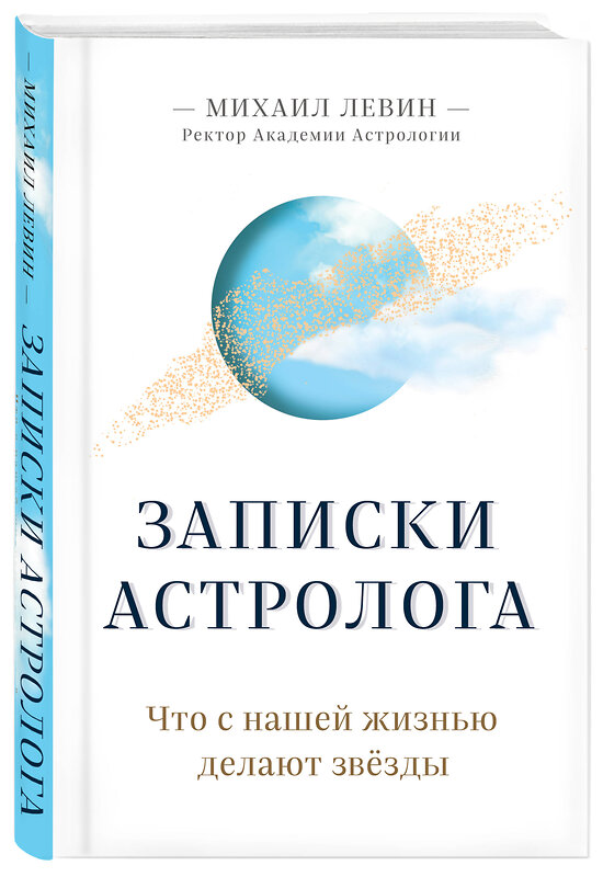 Эксмо Михаил Левин "Записки астролога. Что с нашей жизнью делают звёзды" 347705 978-5-04-115497-4 