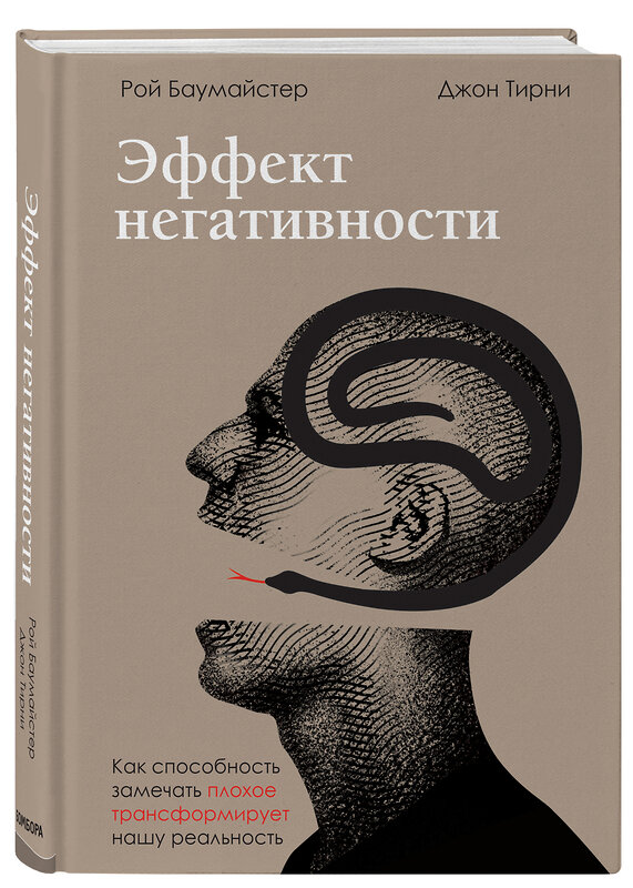 Эксмо Рой Баумайстер, Джон Тирни "Эффект негативности. Как способность замечать плохое трансформирует нашу реальность" 347716 978-5-04-117523-8 