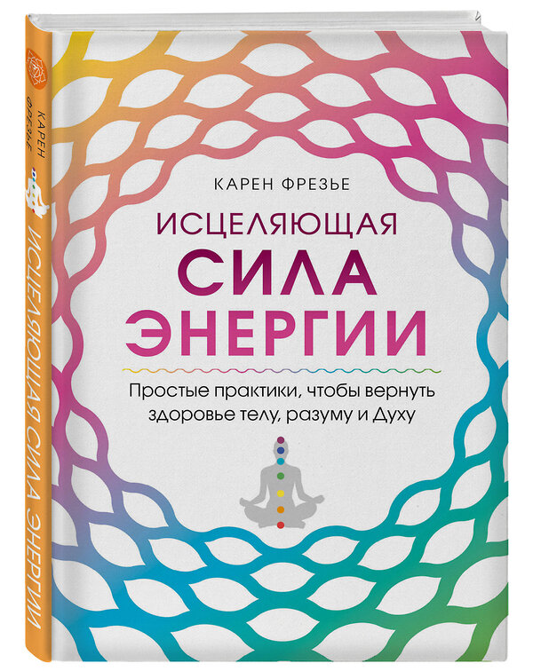 Эксмо Карен Фрезье "Исцеляющая сила энергии. Простые практики, чтобы вернуть здоровье телу, разуму и Духу" 347718 978-5-04-115517-9 