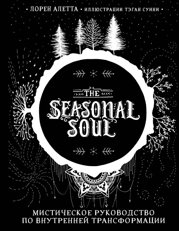 Эксмо Лорен Алетта "The Seasonal Soul. Мистическое руководство по внутренней трансформации" 347723 978-5-04-115520-9 