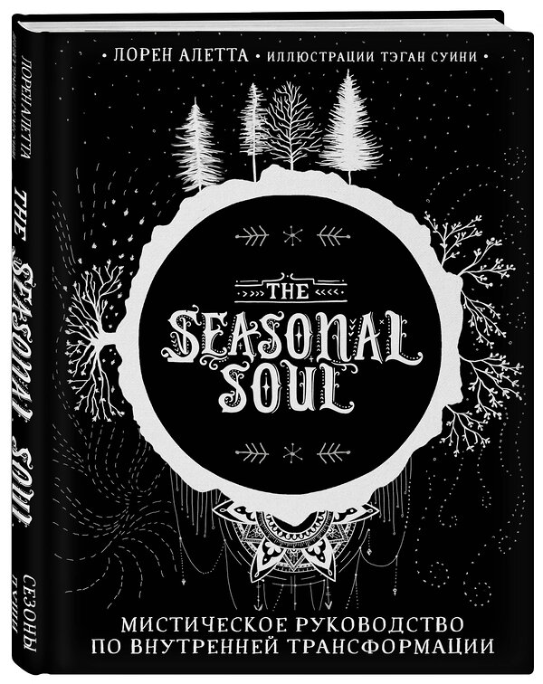 Эксмо Лорен Алетта "The Seasonal Soul. Мистическое руководство по внутренней трансформации" 347723 978-5-04-115520-9 