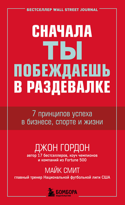 Эксмо Джон Гордон, Майк Смит "Сначала ты побеждаешь в раздевалке. 7 принципов успеха в бизнесе, спорте и жизни" 347727 978-5-04-115535-3 