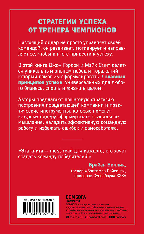 Эксмо Джон Гордон, Майк Смит "Сначала ты побеждаешь в раздевалке. 7 принципов успеха в бизнесе, спорте и жизни" 347727 978-5-04-115535-3 