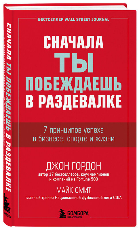 Эксмо Джон Гордон, Майк Смит "Сначала ты побеждаешь в раздевалке. 7 принципов успеха в бизнесе, спорте и жизни" 347727 978-5-04-115535-3 