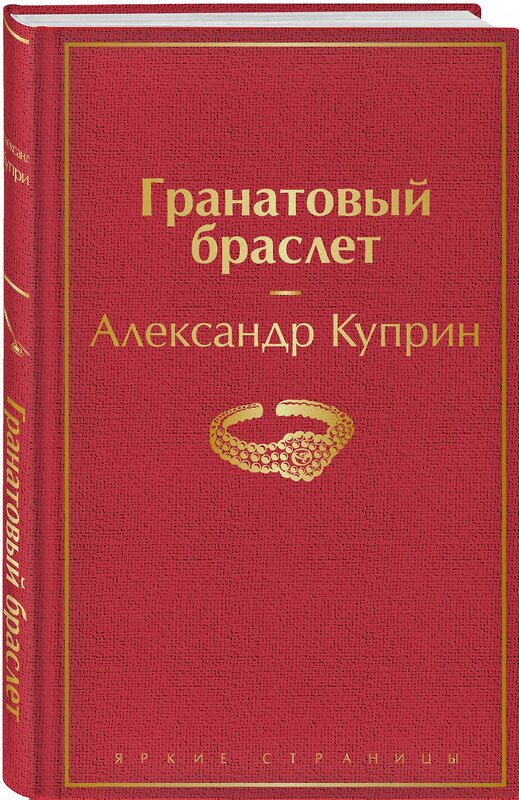 Эксмо Александр Куприн "Гранатовый браслет" 347732 978-5-04-115566-7 