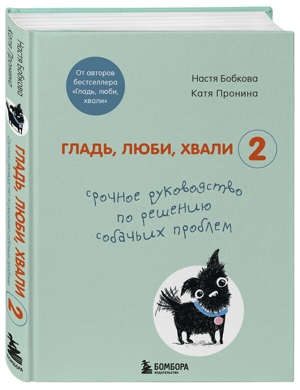 Эксмо Настя Бобкова, Катя Пронина "Гладь, люби, хвали 2. Срочное руководство по решению собачьих проблем (от авторов бестселлера "Гладь, люби, хвали")" 347751 978-5-04-115620-6 