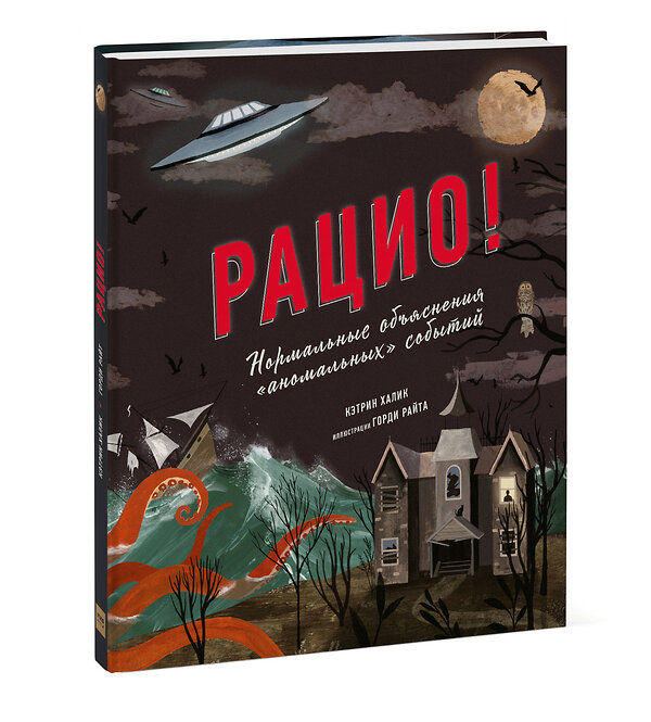 Эксмо Кэтрин Халик, Горди Райт "Рацио! Нормальные объяснения «аномальных» событий" 347755 978-5-00146-969-8 