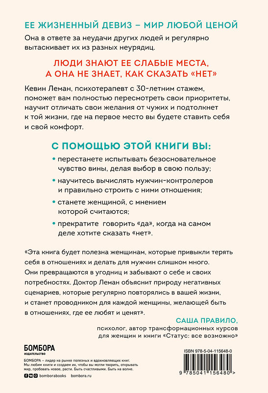 Эксмо Кевин Леман "Умные женщины знают, когда сказать "нет". Искусство отказа, или как оставаться хорошей без вреда для себя" 347759 978-5-04-115648-0 