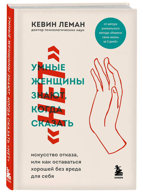 Эксмо Кевин Леман "Умные женщины знают, когда сказать "нет". Искусство отказа, или как оставаться хорошей без вреда для себя" 347759 978-5-04-115648-0 