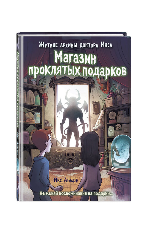 Эксмо Икс Аверн "Магазин проклятых подарков (выпуск 2)" 347760 978-5-04-115650-3 